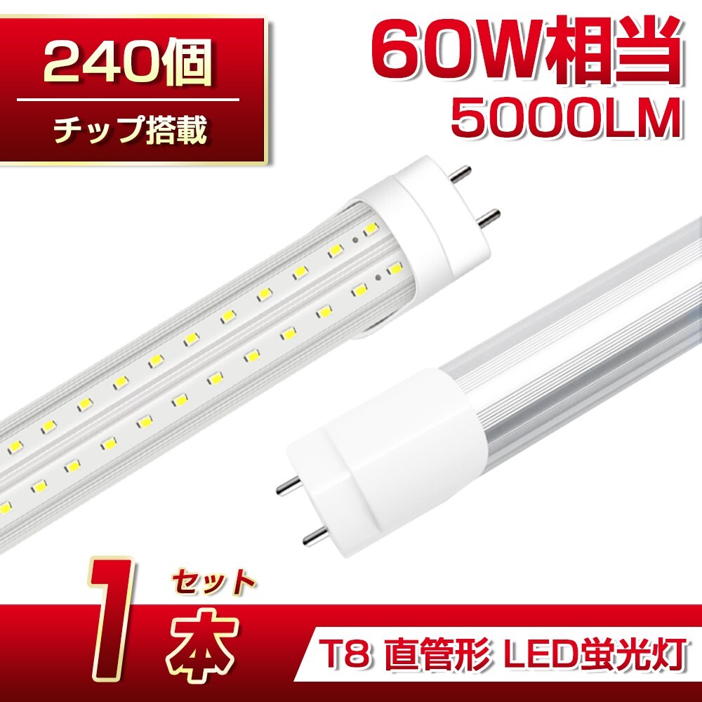 即納 送料込 1本 60W形 直管LED蛍光灯 業界最高 5000lm 1200mm T8 240個素子 昼光色6500K G13 照射角270° AC85-265V 1年保証 学校倉庫D22拍卖