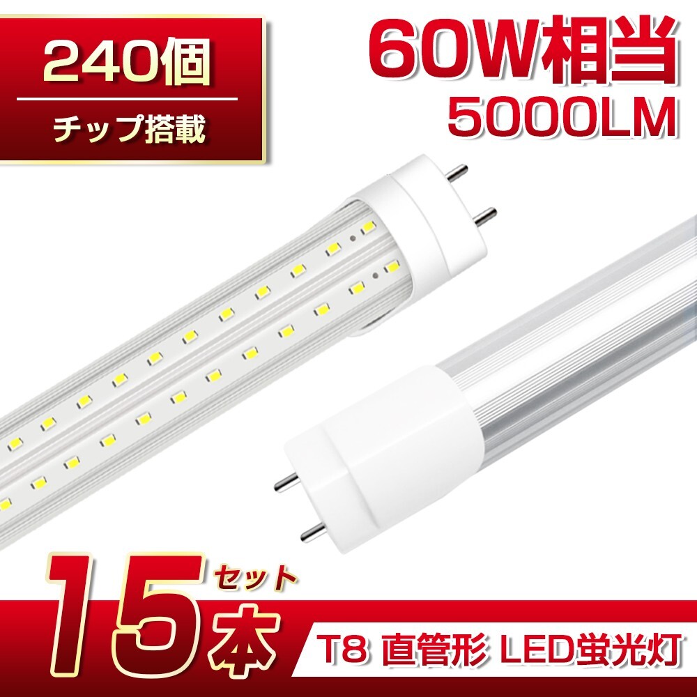 即納 送料込 15本 60W形 直管LED蛍光灯 業界最高 5000lm 1200mm T8 240個素子 昼光色6500K G13 照射角270° AC85-265V 1年保証 学校倉庫D22拍卖