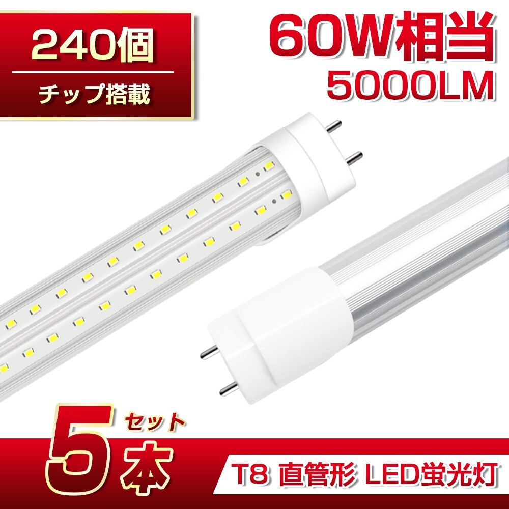 即納 送料込 5本 60W形 直管LED蛍光灯 業界最高 5000lm 1200mm T8 240個素子 昼光色6500K G13 照射角270° AC85-265V 1年保証 学校倉庫D22拍卖