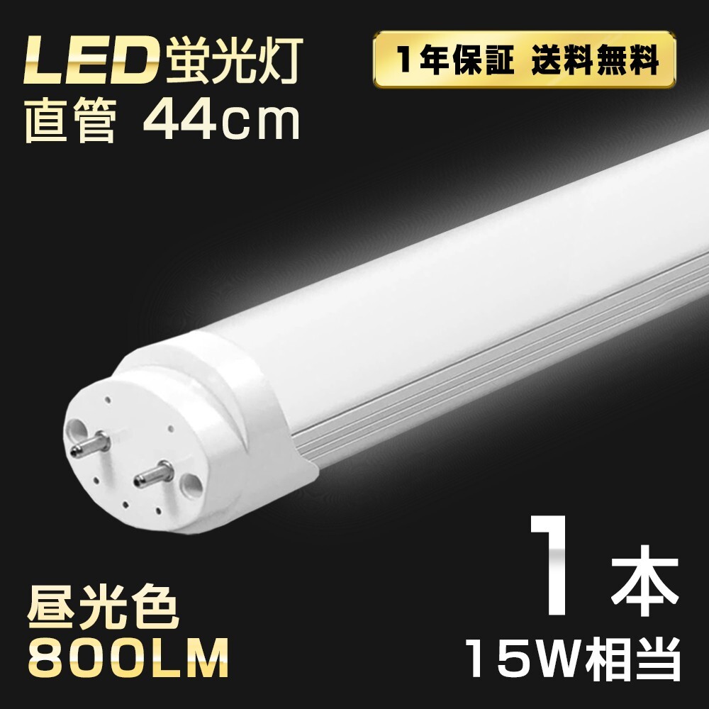送料込 1本 LED蛍光灯 15W形 直管 44cm T8 昼光色 6500K 高輝度 800LM G13口金 消費電力5W 節電 長寿命 省エネルギー 送料無料 LEDA-D44拍卖