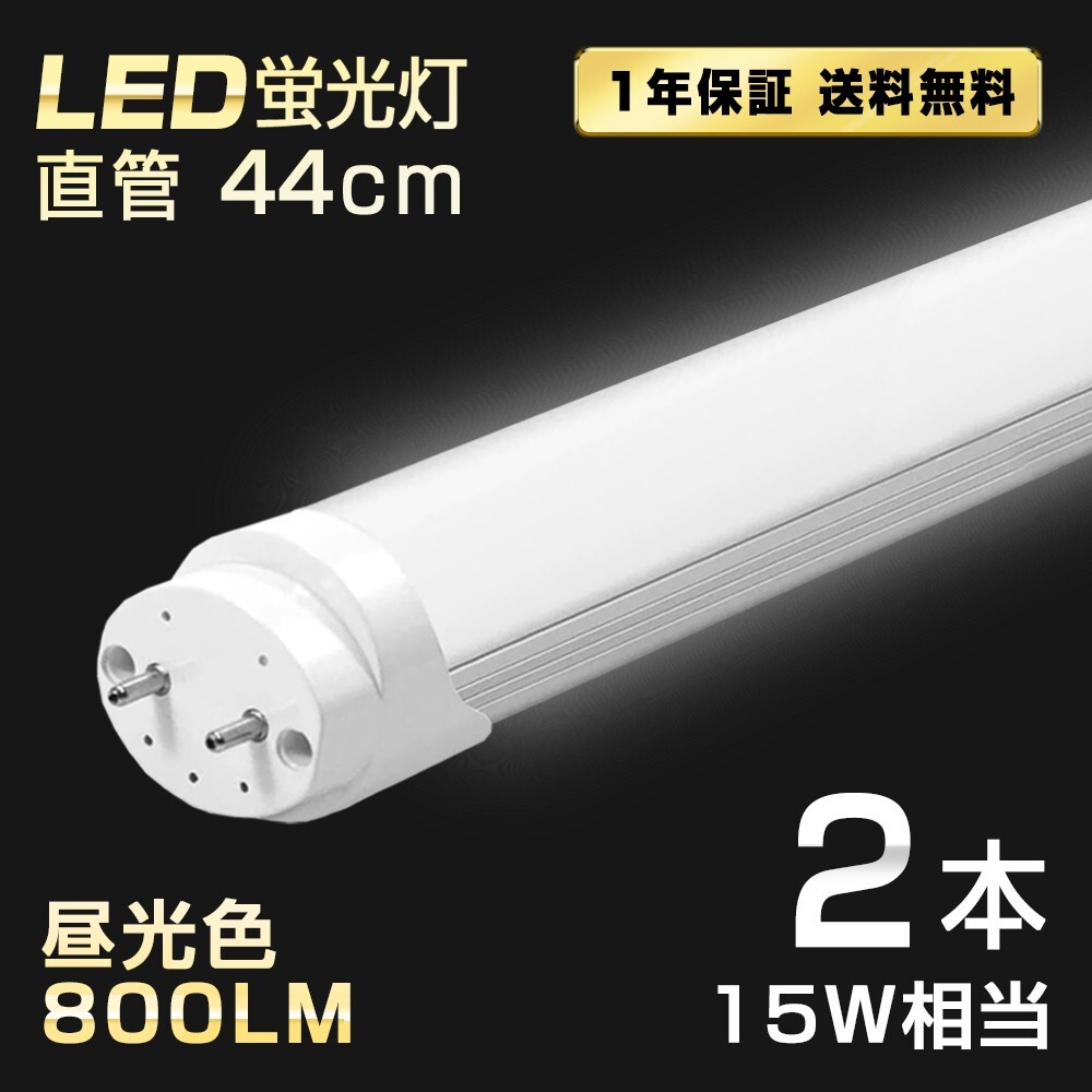 送料込 2本 LED蛍光灯 15W形 直管 44cm T8 昼光色 6500K 高輝度 800LM G13口金 消費電力5W 節電 長寿命 省エネルギー 送料無料 LEDA-D44拍卖