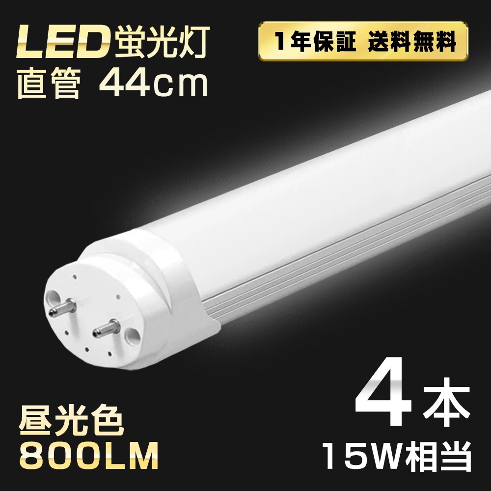送料込 4本 LED蛍光灯 15W形 直管 44cm T8 昼光色 6500K 高輝度 800LM G13口金 消費電力5W 節電 長寿命 省エネルギー 送料無料 LEDA-D44拍卖