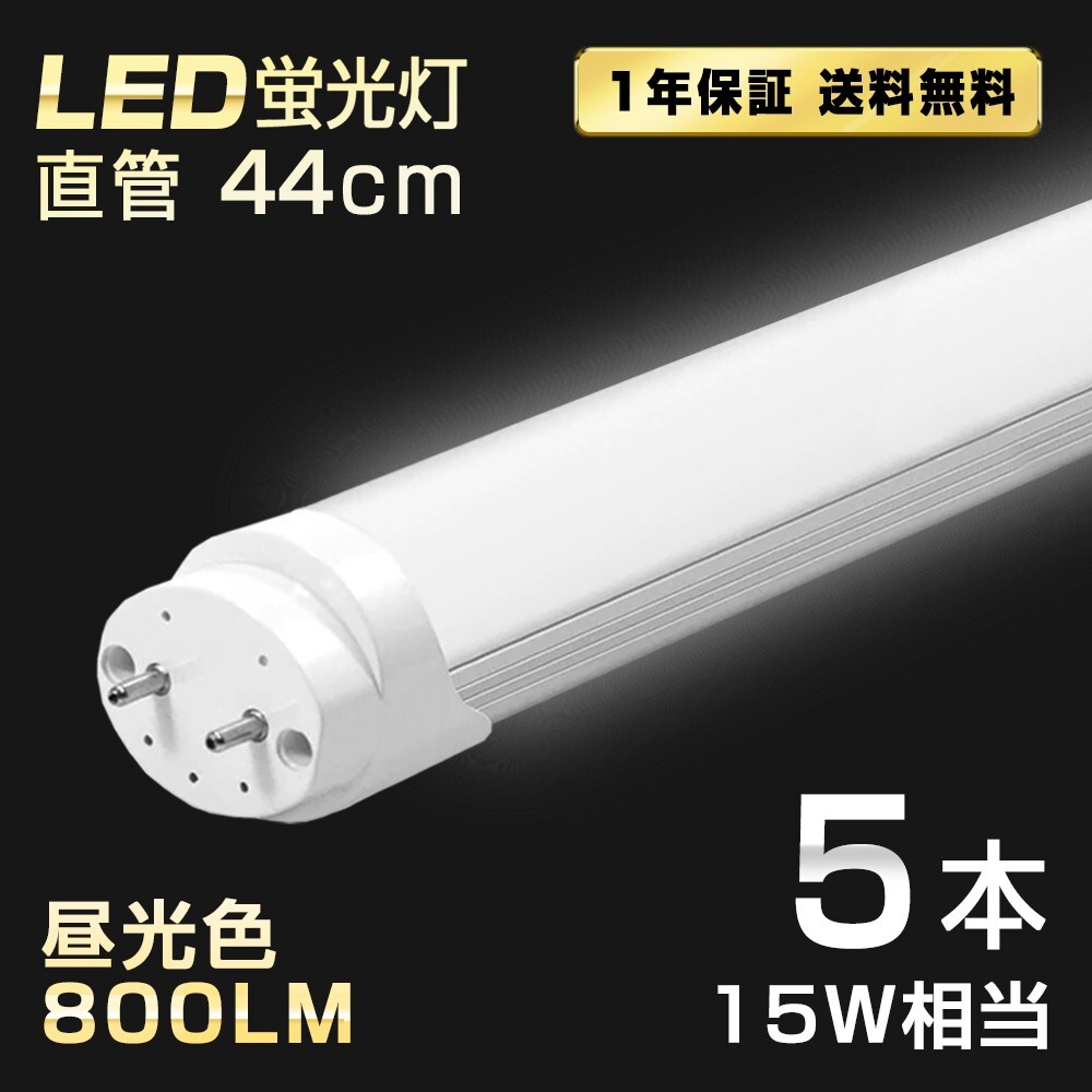 送料込 5本 LED蛍光灯 15W形 直管 44cm T8 昼光色 6500K 高輝度 800LM G13口金 消費電力5W 節電 長寿命 省エネルギー 送料無料 LEDA-D44拍卖