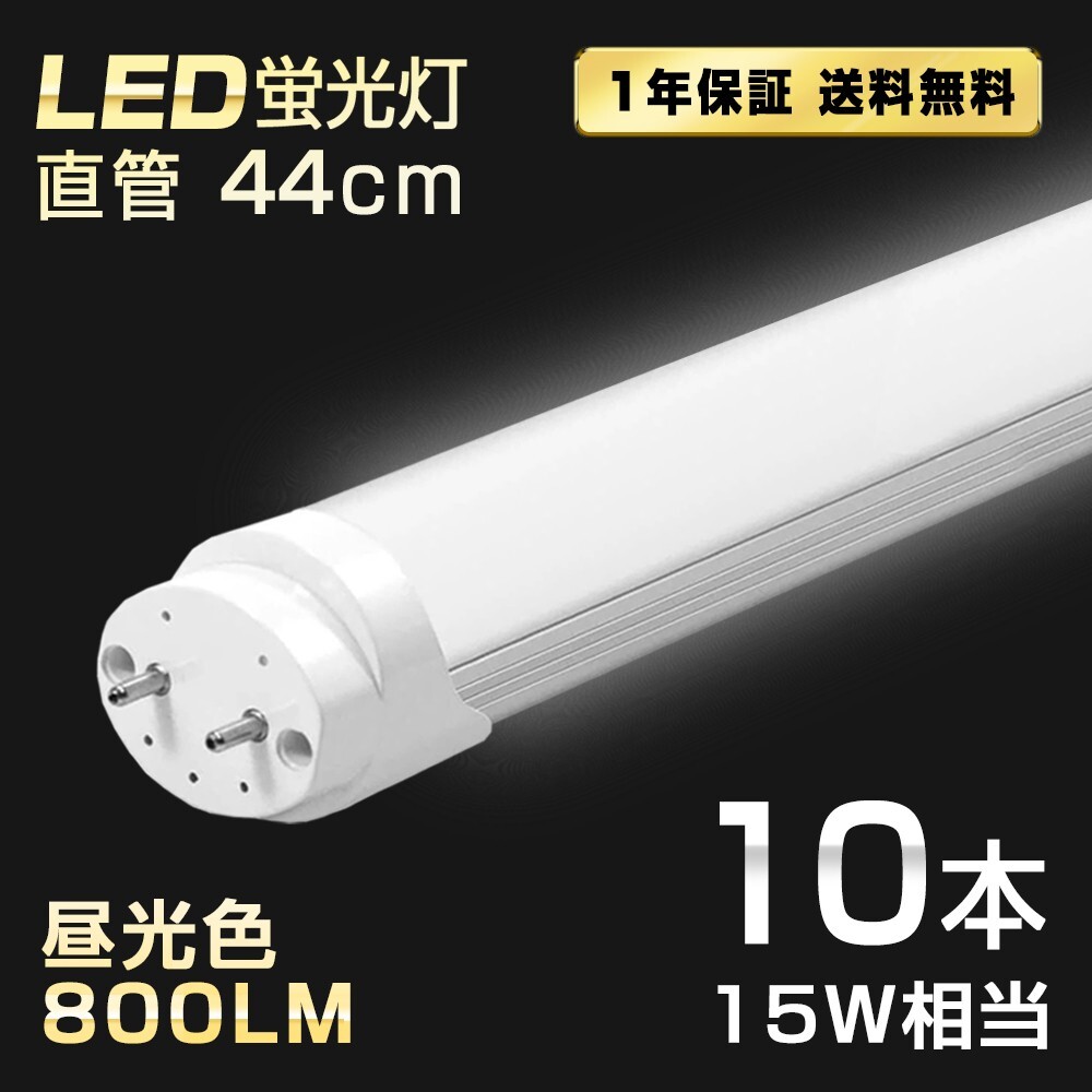 送料込 10本 LED蛍光灯 15W形 直管 44cm T8 昼光色 6500K 高輝度 800LM G13口金 消費電力5W 節電 長寿命 省エネルギー 送料無料 LEDA-D44拍卖