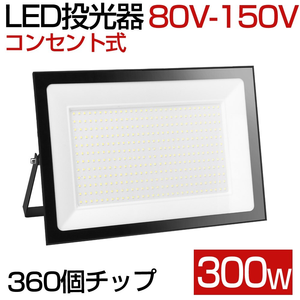 送料込 2台 300W 3000W相当 薄型 LEDライト 80V-150V 昼光色 6000K LED 作業灯 IP66 防水 PSE コンセント式 120° 広角ライト MN-05拍卖
