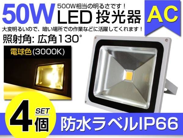 即納 限定セール 4個set 50W LED投光器 500W相当 広角3mコード付 電球色 3000K AC 85-265V PSE適合 送料込 看板屋外 ライト照明 作業灯050b拍卖