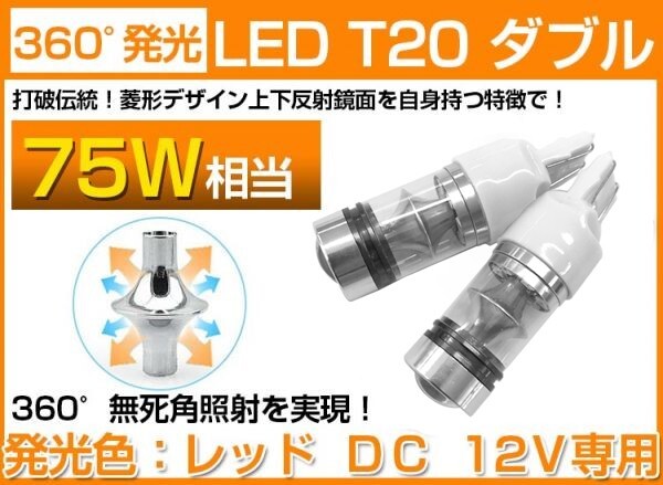 【新品】T20ダブル球★75W SHARP製 LEDブレーキ★レッド赤 2個 LED バルブ 360°無死角照射 DC12V(B02)拍卖
