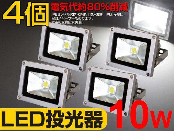 即納!特売 4個セット 送料込! LED投光器 10W 100W相当 広角 3mコード付 昼光色6500K PSE取得 夜間作業 現場工事 駐車場 公園 運動場fld拍卖