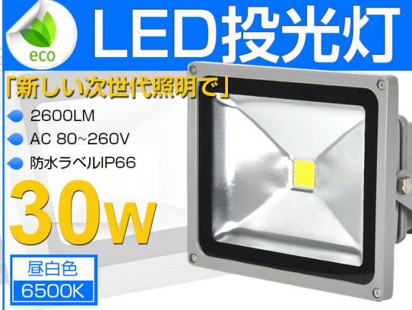 即納!送料込 30W LED投光器 300W相当 PSE適合 広角 3mコード付き 昼光色 6500K AC 85-265V 看板 屋外 ライト照明 作業灯 1年保証 1個 fld拍卖