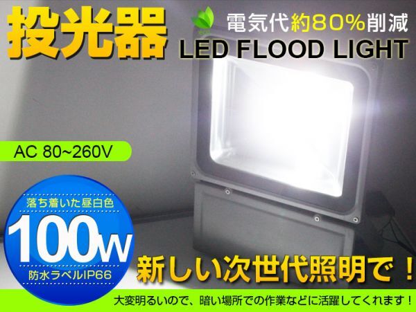 激安 送料込 100W LED投光器 1000W相当 PSE取得 広角130° 3mコード付 8500LM 昼光色 6500K AC85-265V 看板 屋外 ライト照明 作業灯 fld拍卖