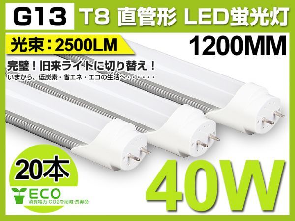 高輝度 業界最高 送料込!20本セット T8直管LED蛍光灯 2500lm 40W形 1200mm 120個素子搭載 G13 昼光色 6000K 税込1年保証 D02拍卖