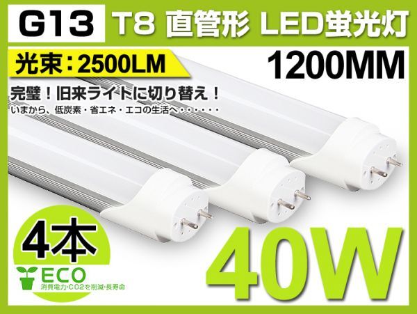 業界最高 送料込! 4本セット T8 直管 LED 蛍光灯 40W形 1200mm 2500lm 120個素子搭載 G13 昼光色 6000K AC100V-240V1年保証 学校D02拍卖