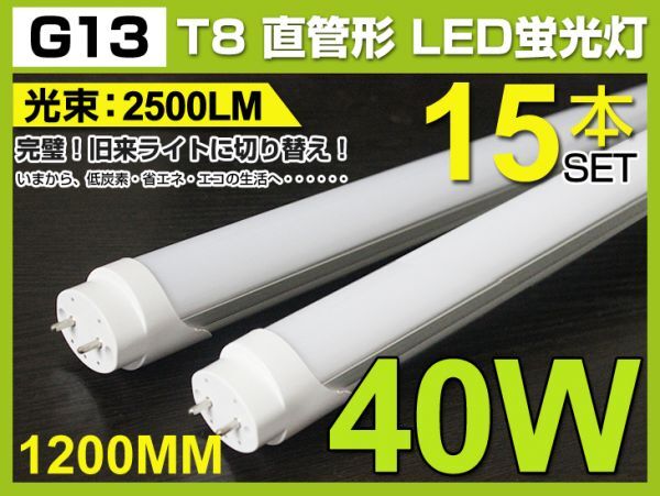 限定セール 業界最高 送料込!15本セット高輝度40W形 T8 直管1200mm LED蛍光灯 120個素子搭載 G13 昼光色 6000K 税込 1年保証D02拍卖