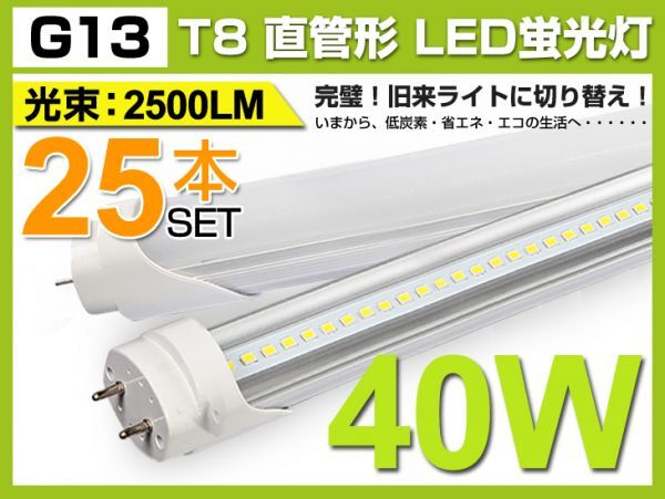 業界最高 送料込 25本セット! 2500lm 40W形相当 1200mm T8直管LED蛍光灯 120個素子 昼光色 6000K G13 照射角180° 税込 1年保証D02拍卖