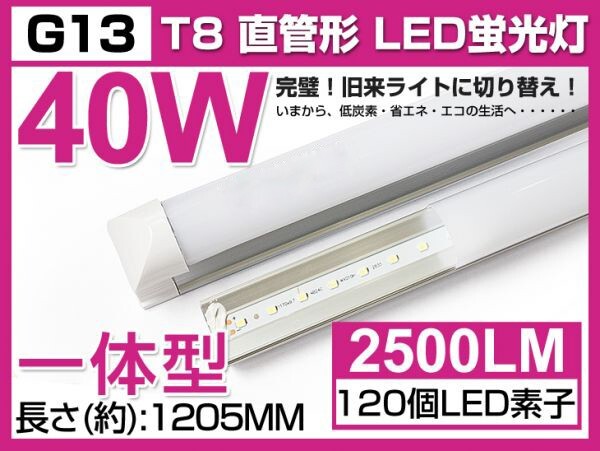 激安 送料込 1本 業界最高 一体型台座付 40W相当 直管LED蛍光灯 2500lm 昼光色 6000K 120個素子搭載 180° AC85-265V 1年保証 D05拍卖
