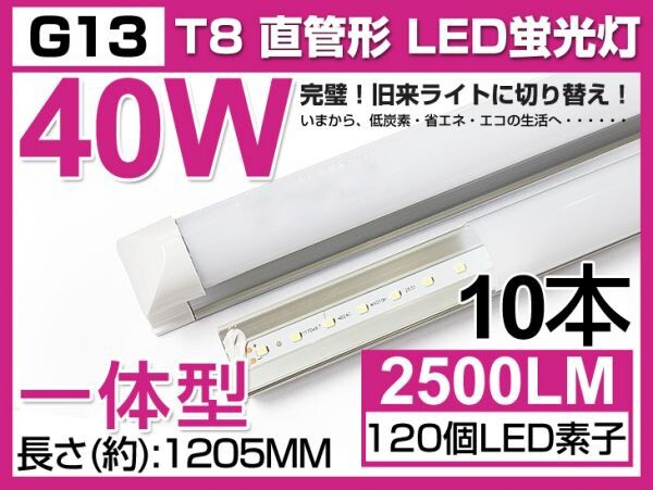 人気商品 送料込 10本セット 業界最高 一体型台座付 40W相当 直管LED蛍光灯 2500lm 昼光色 6000K 120個素子搭載 AC85-265V 1年保証 D05拍卖
