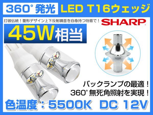 SHARP製 T15/T16 LED バックランプ 45W相当 ホワイト5500k DC 12V シャープ製 LED バルブ 汎用品 2個セット メール便対応 (A20)拍卖