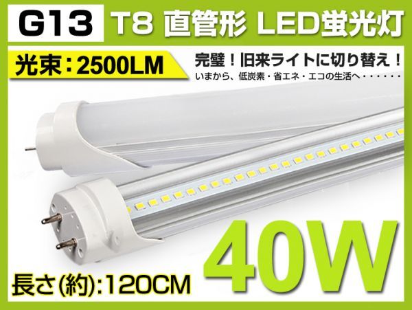 送料込 激安 T8 LED蛍光灯 40W形 2500lm 直管1200mm 工事不要 120個素子搭載 G13 昼光色 6000K 税込1年保証 1本 D02拍卖