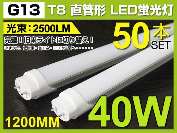 人気商品 送料込 50本セット!業界最高 T8 LED(SMD) 直管蛍光灯 40W形 1200mm 昼光色 2500lm工事不要照射角180° AC100V-240V1年保証D02拍卖