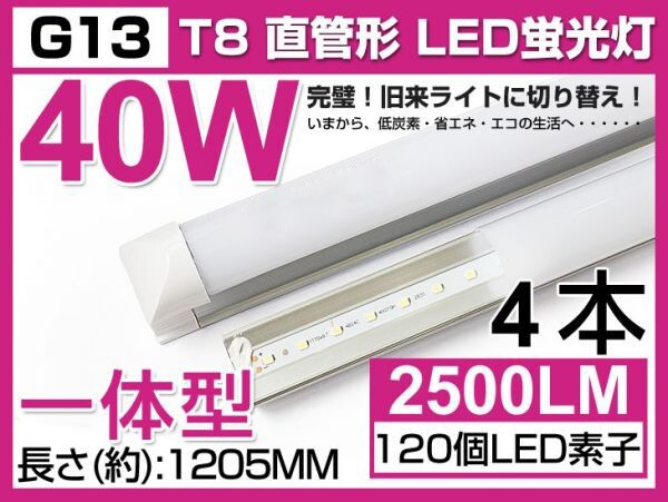送料込 4本セット 業界最高 一体型台座付 40W相当 直管LED蛍光灯 2500lm 昼光色 6000K 120個素子搭載 180° AC85-265V 1年保証 D05拍卖