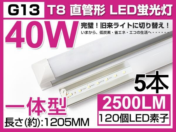 激安 5本セット 送料込 業界最高 一体型台座付 40W相当 直管LED蛍光灯 2500lm 昼光色 6000K 120個素子搭載 180° AC85-265V 1年保証 D05拍卖
