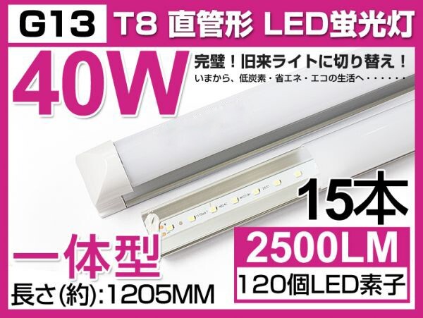 送料込 15本セット 業界最高 一体型台座付 40W相当 直管LED蛍光灯 2500lm 昼光色 6000K 120個素子搭載 180° AC85-265V 1年保証 D05拍卖