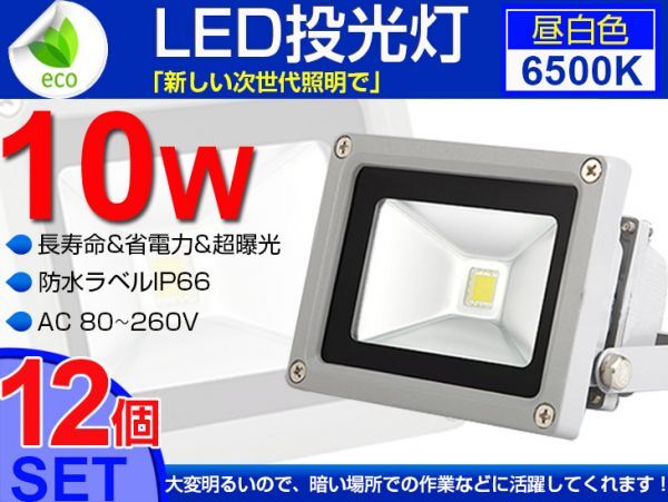 即納!激安 12個セット送料込 10W LED投光器 100W相当 800LM 130° 3mコード付 昼光色 6500K PSE適合 夜間作業 駐車場 公園 運動場 fld拍卖