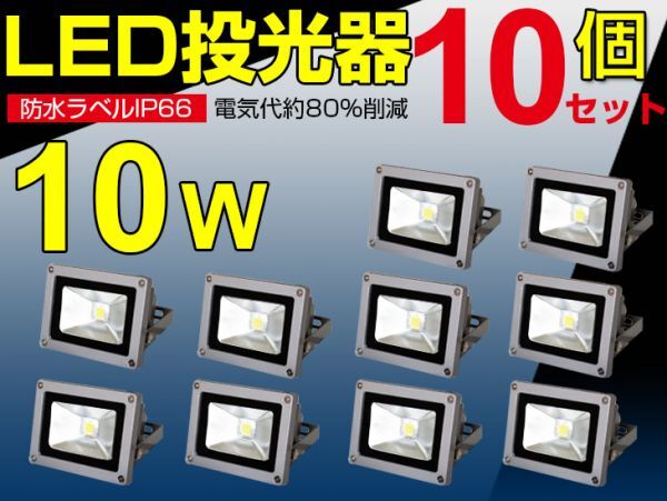 即納!激安 10個セット 送料込 10W LED投光器 100W相当 広角130°3mコード付 昼光色 PSE適合 AC 85-265V 掲示板 夜間作業 現場工事 fld拍卖
