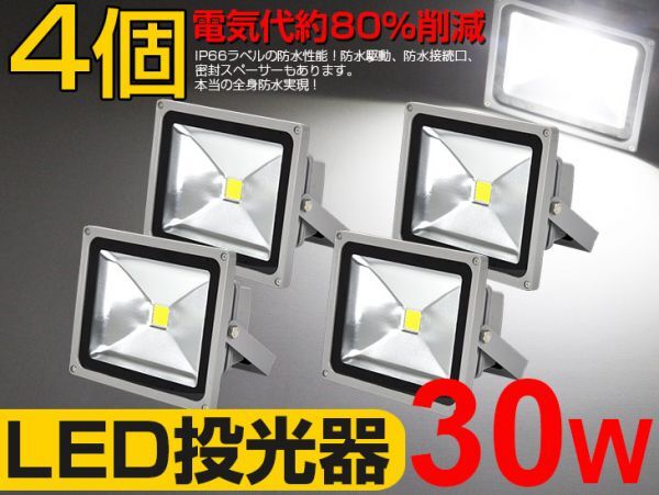 即納!4個セット 送料込! 30W LED投光器 300W相当 PSE適合 3mコード付 昼光色 6500K AC 85-265V 看板 屋外 ライト照明 作業灯 1年保証fld拍卖