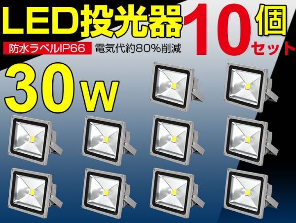 即納!10個セット送料込! LED投光器 30W 300W相当 PSE 広角 3mコード付 昼光色 6500K AC 85-265V 看板 屋外 ライト照明 作業灯 1年保証fld拍卖
