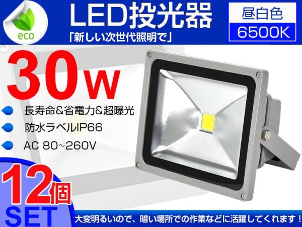 即納!12個セット 送料込 LED投光器 30W 300W相当 PSE適合 広角130° 3mコード付 昼光色 AC85-265V 看板 屋外 ライト照明 作業灯 1年保証fld拍卖