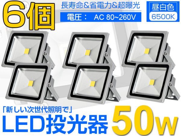 即納!6個セット 送料込! 50W LED投光器 500W相当 4300LM 広角130° 3mコード付 PSE 昼光色6500K AC85-265V 看板 屋外ライト照明 作業灯fld拍卖