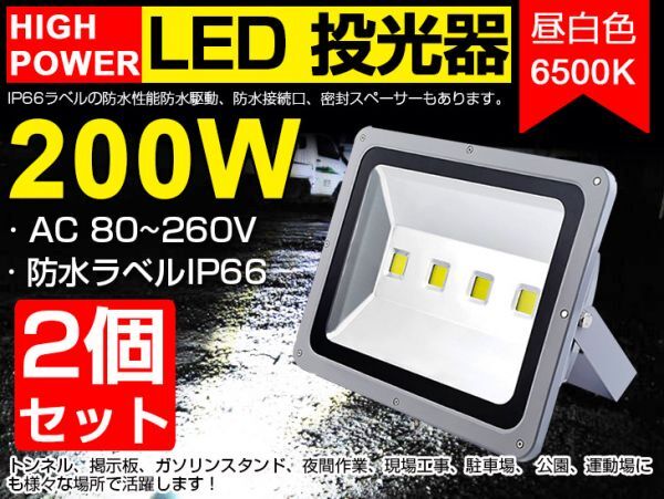 即納!超明るい 送料込 2個set 200W LED投光器 2000W相当 広角130° 3mコード付 昼光色 6500K AC 85-265V PSE 看板 屋外 ライト 作業灯fld拍卖
