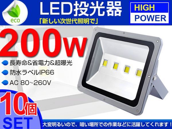 即納!激安 送料込10個set 200W LED投光器 2000W相当 広角130° 3mコード付 昼光色 6500K PSE取得 AC 85-265V 看板 屋外ライト 作業灯 fld拍卖