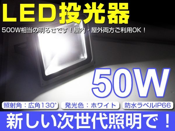 即納!激安 2個set 送料込! 50W LED投光器 500W相当 4300LM 広角130° 3mコード付 昼光色AC 85-265V PSE適合 看板 屋外ライト照明 作業灯fld拍卖