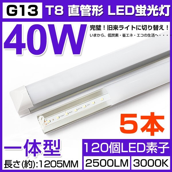 即納!激安5本セット 送料込 業界最高一体型台座付40W相当 直管LED蛍光灯 2500lm 電球色3000K 120個素子搭載180° AC85-265V 1年保証 D25拍卖