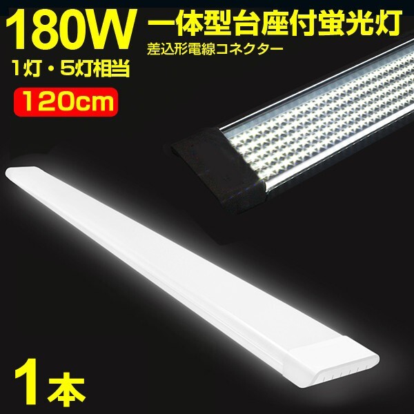 1灯・5灯相当 180W形 一体型 直管 LED蛍光灯 一体型台座付 120cm 高輝度 昼光色 6000K 消費電力90W AC 85-265V 送料無料 LEDA-D20拍卖