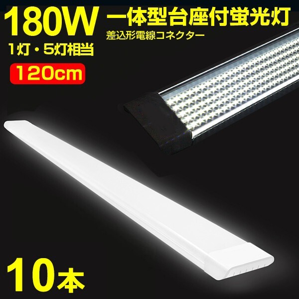 10本 180W形 1灯・5灯相当 一体型 直管 LED蛍光灯 一体型台座付 120cm 高輝度 昼光色 6000K 消費電力90W AC 85-265V 送料無料LEDA-D20拍卖