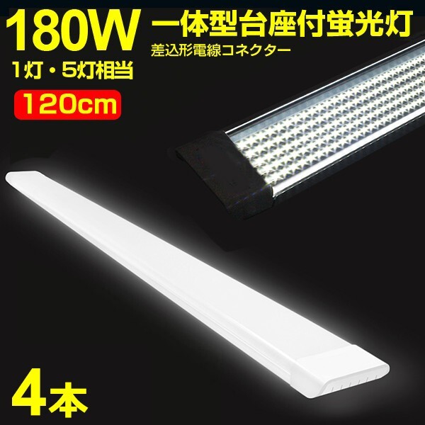 4本 180W形 1灯・5灯相当 一体型 直管 LED蛍光灯 一体型台座付 120cm 高輝度 昼光色 6000K 消費電力90W AC 85-265V 送料無料 LEDA-D20拍卖