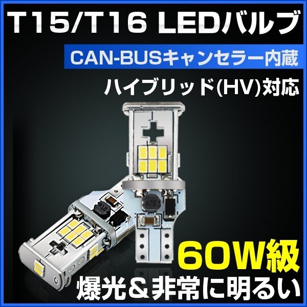 新商品 T15/T16 バックランプ 60W級 LEDウェッジ球 CANBUS キャンセラー内蔵 ハイブリッド(HV)対応 無極性 2個(TS07)拍卖