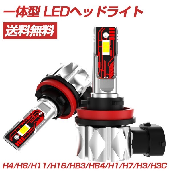 送料無料 一体型 LEDヘッドライト HB3 HB4 H1 H7 H4 車検対応 ledバルブ ホワイト LEDフォグランプ 6000K LEDA-P拍卖