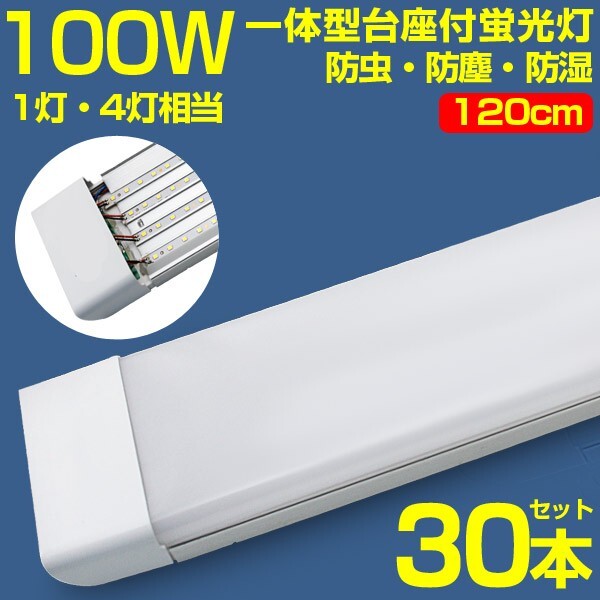 超高輝度 30本 100w led蛍光灯 1灯・4灯相当 一体型台座付 50W 100W形相当 直管LED蛍光灯 昼光色6000K AC110V ベースライト 送料込 D19拍卖