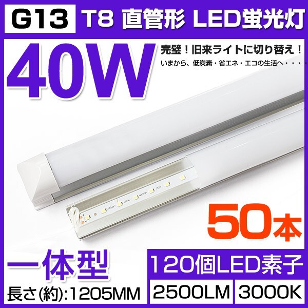 即納!激安 50本セット 送料込 一体型台座付40W相当 直管LED蛍光灯 2500lm 電球色3000K 120個素子搭載 180° AC85-260V 1年保証 D25拍卖