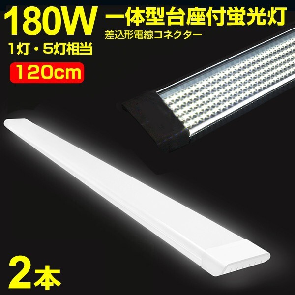 2本 180W形 1灯・5灯相当 一体型 直管 LED蛍光灯 一体型台座付 120cm 高輝度 昼光色 6000K 消費電力90W AC 85-265V 送料無料 LEDA-D20拍卖