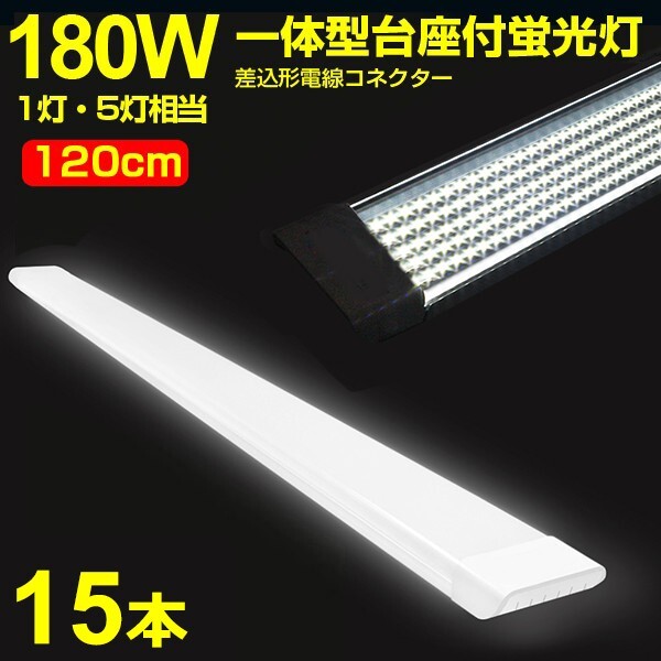 15本 180W形 1灯・5灯相当 一体型 直管 LED蛍光灯 一体型台座付 120cm 高輝度 昼光色 6000K 消費電力90W AC 85-265V 送料無料LEDA-D20拍卖