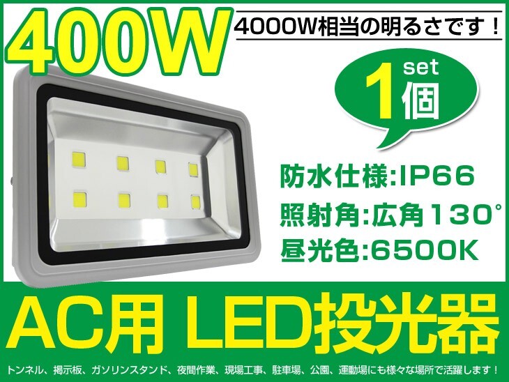 限定セール 送料無料 400W LED投光器 4000W相当 40000lm 広角130° 3mコード付 昼光色6500K AC 85-265V 看板 屋外 照明 作業灯 fld400c拍卖
