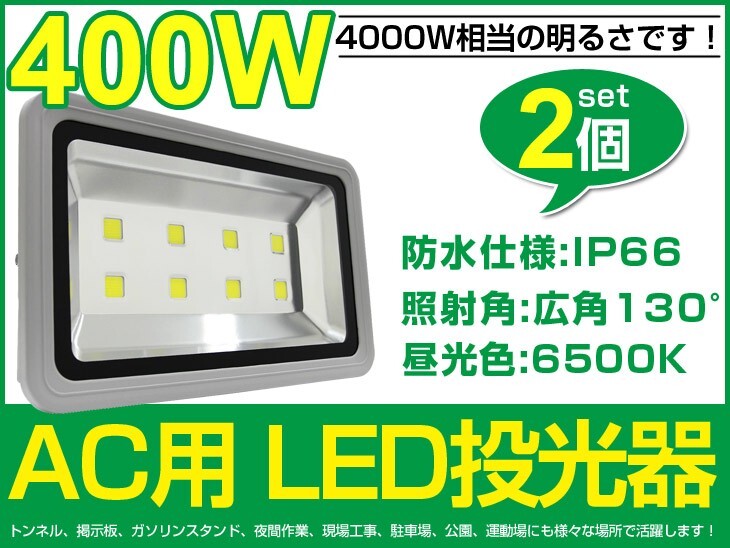 激安 2個 400W LED投光器 4000W相当 40000lm 広角130° 3mコード付 昼光色 6500K AC 85-265V 看板 屋外 照明 作業灯 送料込fld400c拍卖