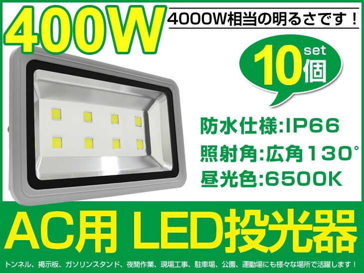 高輝度 10個 LED投光器 400W 4000W相当 広角130° 3mコード付 40000lm 昼光色 6500K AC 85V-265V看板 屋外 照明 作業灯 送料込fld400c拍卖