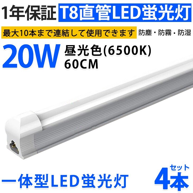 4本 激安 送料込 一体型台座付 直管LED蛍光灯 20W形 60cm 昼光色6000k AC110V 1300lm 照射角 180° 58cm ベースライト 1年保証 D10A拍卖