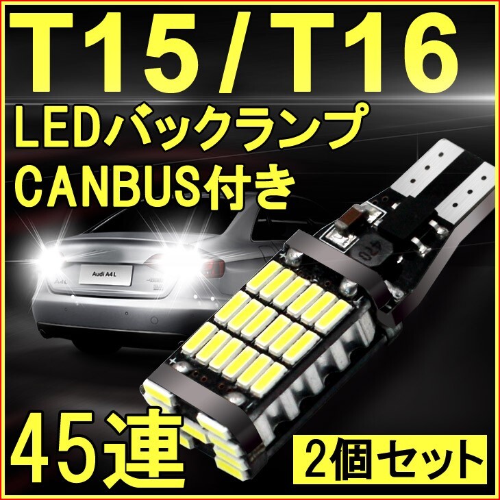 超明るい 45連 CANBUS付き T15/T16 LEDバックランプ 60W級 無極性 ホワイト 6500K ウェッジ球 LEDバルブ キャンセラー内蔵 2個(TS05)拍卖